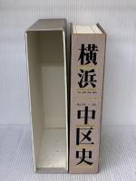 横浜・中区史―人びとが語る激動の歴史 (1985年)