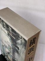 横浜・中区史―人びとが語る激動の歴史 (1985年)