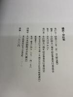 横浜・中区史―人びとが語る激動の歴史 (1985年)