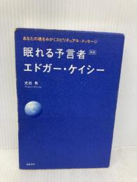眠れる予言者エドガ-・ケイシ-: あなたの魂をみがくスピリチュアル・メッセ-ジ 総合法令出版 光田 秀