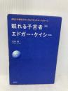 眠れる予言者エドガ-・ケイシ-: あなたの魂をみがくスピリチュアル・メッセ-ジ 総合法令出版 光田 秀