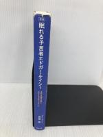 眠れる予言者エドガ-・ケイシ-: あなたの魂をみがくスピリチュアル・メッセ-ジ 総合法令出版 光田 秀