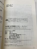 眠れる予言者エドガ-・ケイシ-: あなたの魂をみがくスピリチュアル・メッセ-ジ 総合法令出版 光田 秀