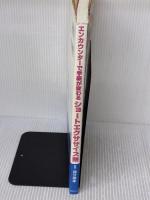 エンカウンタ-で学級が変わるショ-トエクササイズ集 図書文化社 林 伸一