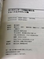 エンカウンタ-で学級が変わるショ-トエクササイズ集 図書文化社 林 伸一