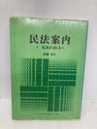 民法案内 1―私法の道しるべ 一粒社(台東区) 我妻栄