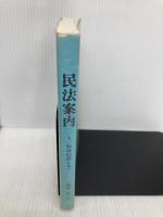 民法案内 1―私法の道しるべ 一粒社(台東区) 我妻栄