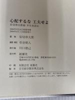 心配するな工夫せよ―岩切章太郎翁半生を語る 鉱脈社 岩切 章太郎