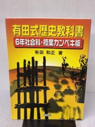 【※イタミ有り】有田式歴史教科書: 6年社会科・授業カンペキ版 明治図書出版 有田 和正