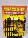 【※イタミ有り】有田式歴史教科書: 6年社会科・授業カンペキ版 明治図書出版 有田 和正
