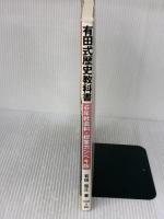 【※イタミ有り】有田式歴史教科書: 6年社会科・授業カンペキ版 明治図書出版 有田 和正