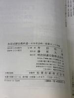 【※イタミ有り】有田式歴史教科書: 6年社会科・授業カンペキ版 明治図書出版 有田 和正
