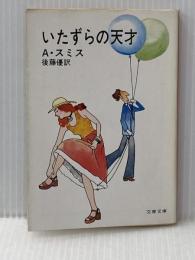いたずらの天才 (文春文庫) 文藝春秋 アレン・スミス