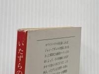 いたずらの天才 (文春文庫) 文藝春秋 アレン・スミス