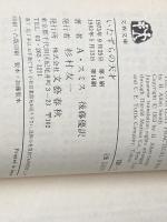 いたずらの天才 (文春文庫) 文藝春秋 アレン・スミス