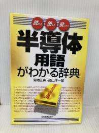 半導体用語がわかる辞典: 読める使える役に立つ 日本実業出版社 菊地 正典