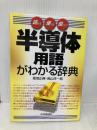 半導体用語がわかる辞典: 読める使える役に立つ 日本実業出版社 菊地 正典