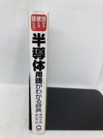 半導体用語がわかる辞典: 読める使える役に立つ 日本実業出版社 菊地 正典