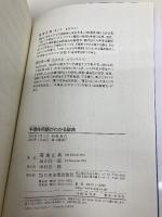 半導体用語がわかる辞典: 読める使える役に立つ 日本実業出版社 菊地 正典