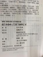 倭王卑弥呼と天照大御神伝承―神話のなかに、史実の核がある (推理・邪馬台国と日本神話の謎) 勉誠出版 安本美典