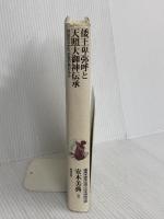 倭王卑弥呼と天照大御神伝承―神話のなかに、史実の核がある (推理・邪馬台国と日本神話の謎) 勉誠出版 安本美典
