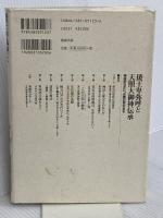 倭王卑弥呼と天照大御神伝承―神話のなかに、史実の核がある (推理・邪馬台国と日本神話の謎) 勉誠出版 安本美典