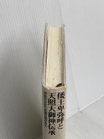 倭王卑弥呼と天照大御神伝承―神話のなかに、史実の核がある (推理・邪馬台国と日本神話の謎) 勉誠出版 安本美典
