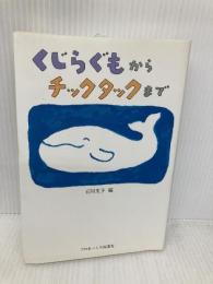 くじらぐもからチックタックまで フロネーシス桜蔭社 石川 文子