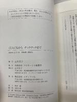 くじらぐもからチックタックまで フロネーシス桜蔭社 石川 文子