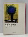 ※イタミ有 失われた横顔 (1978年) (新潮文庫)  サガン