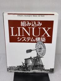 組み込みLINUXシステム構築 オライリージャパン カリム・ヤフマ-