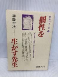個性を生かす先生 (先生シリーズ 9) 図書文化社 加藤 幸次