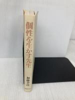 個性を生かす先生 (先生シリーズ 9) 図書文化社 加藤 幸次