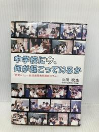 中学校に今、何が起こっているか あすなろ書房 山田 暁生