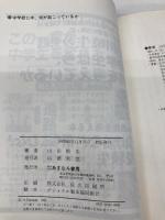 中学校に今、何が起こっているか あすなろ書房 山田 暁生