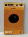 ※イタミ有 真創世記 天上編: すべての真実を今ここに (ノン・ブック) 祥伝社 高橋 佳子