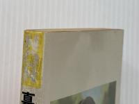 ※イタミ有 真創世記 天上編: すべての真実を今ここに (ノン・ブック) 祥伝社 高橋 佳子