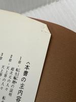 ※イタミ有 真創世記 天上編: すべての真実を今ここに (ノン・ブック) 祥伝社 高橋 佳子