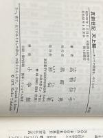 ※イタミ有 真創世記 天上編: すべての真実を今ここに (ノン・ブック) 祥伝社 高橋 佳子
