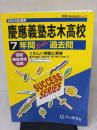 【※難あり】慶應義塾志木高等学校　2025年度用 7年間スーパー過去問（声教の高校過去問シリーズ S4）