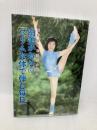 由美かおるの「スリムな体で弾む毎日」: 西野流呼吸法が究めた 竹書房 由美 かおる