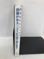 由美かおるの「スリムな体で弾む毎日」: 西野流呼吸法が究めた 竹書房 由美 かおる