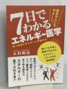 ７日でわかるエネルギー医学 デザインエッグ社 永野剛造
