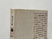 北園克衛詩集 (現代詩文庫) 思潮社 北園克衛