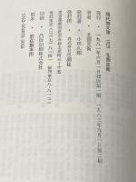 北園克衛詩集 (現代詩文庫) 思潮社 北園克衛