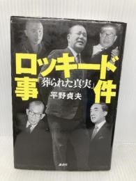 ロッキード事件「葬られた真実」 講談社 平野 貞夫
