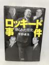 ロッキード事件「葬られた真実」 講談社 平野 貞夫