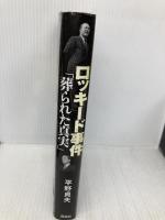 ロッキード事件「葬られた真実」 講談社 平野 貞夫