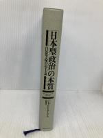【※カバー無し】「日本型政治」の本質: 自民党支配の民主主義 CEメディアハウス ジェラルド カーティス