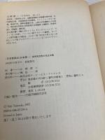 【※カバー無し】「日本型政治」の本質: 自民党支配の民主主義 CEメディアハウス ジェラルド カーティス